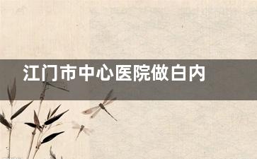 江门市中心医院做白内障哪个医生比较好？中心医院这几位都是"实力派"！